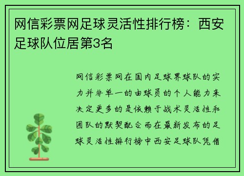 网信彩票网足球灵活性排行榜：西安足球队位居第3名