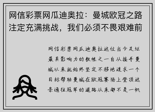 网信彩票网瓜迪奥拉：曼城欧冠之路注定充满挑战，我们必须不畏艰难前行