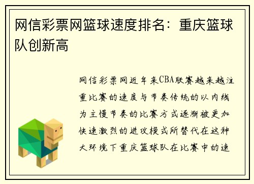 网信彩票网篮球速度排名：重庆篮球队创新高