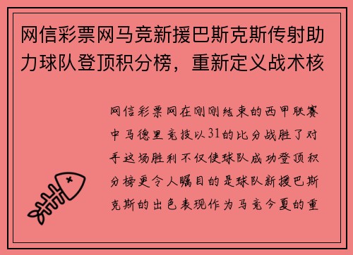 网信彩票网马竞新援巴斯克斯传射助力球队登顶积分榜，重新定义战术核心