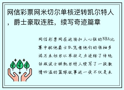 网信彩票网米切尔单核逆转凯尔特人，爵士豪取连胜，续写奇迹篇章