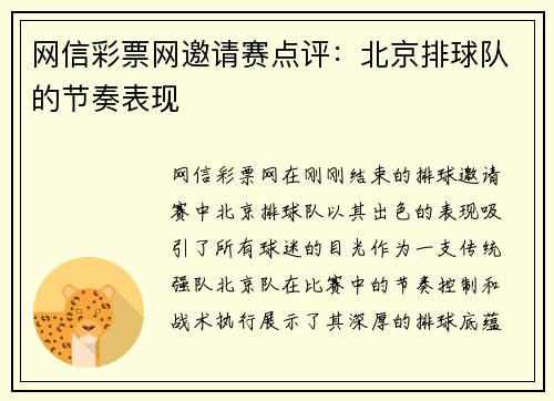 网信彩票网邀请赛点评：北京排球队的节奏表现