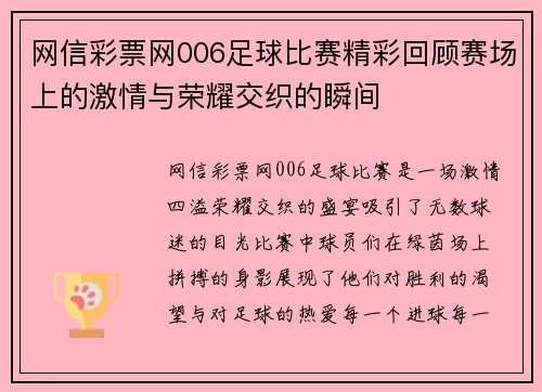 网信彩票网006足球比赛精彩回顾赛场上的激情与荣耀交织的瞬间
