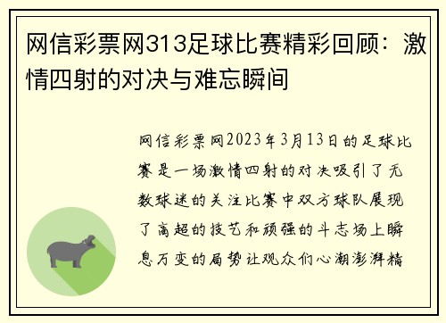 网信彩票网313足球比赛精彩回顾：激情四射的对决与难忘瞬间