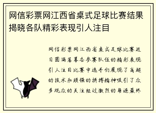 网信彩票网江西省桌式足球比赛结果揭晓各队精彩表现引人注目