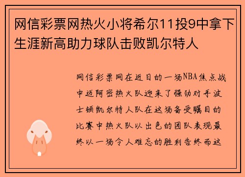 网信彩票网热火小将希尔11投9中拿下生涯新高助力球队击败凯尔特人