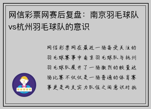 网信彩票网赛后复盘：南京羽毛球队vs杭州羽毛球队的意识