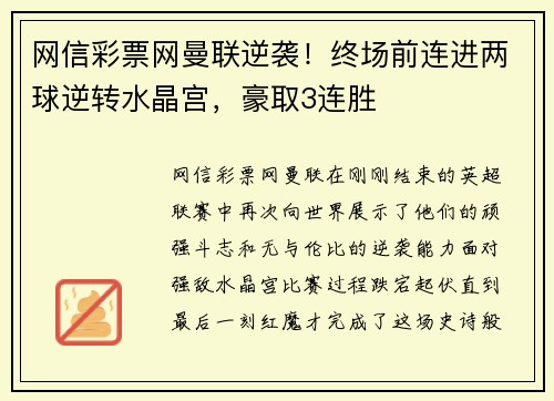 网信彩票网曼联逆袭！终场前连进两球逆转水晶宫，豪取3连胜