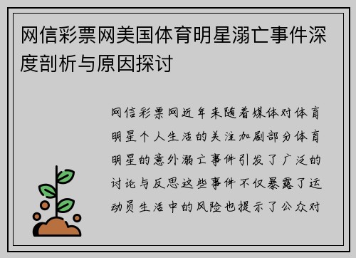网信彩票网美国体育明星溺亡事件深度剖析与原因探讨