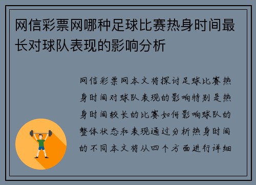 网信彩票网哪种足球比赛热身时间最长对球队表现的影响分析