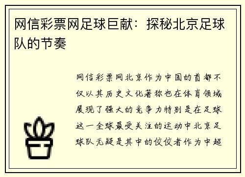 网信彩票网足球巨献：探秘北京足球队的节奏