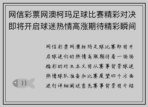 网信彩票网澳柯玛足球比赛精彩对决即将开启球迷热情高涨期待精彩瞬间
