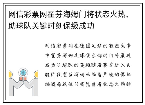 网信彩票网霍芬海姆门将状态火热，助球队关键时刻保级成功