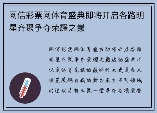 网信彩票网体育盛典即将开启各路明星齐聚争夺荣耀之巅