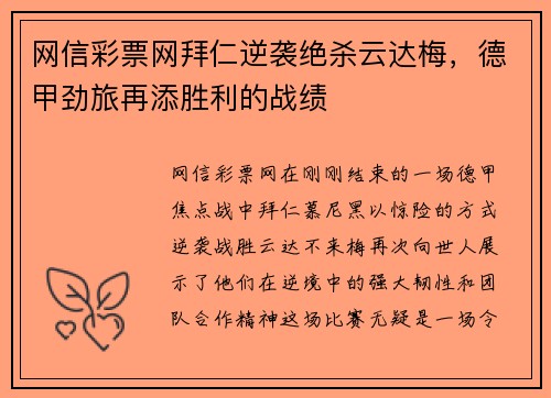 网信彩票网拜仁逆袭绝杀云达梅，德甲劲旅再添胜利的战绩