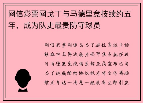 网信彩票网戈丁与马德里竞技续约五年，成为队史最贵防守球员