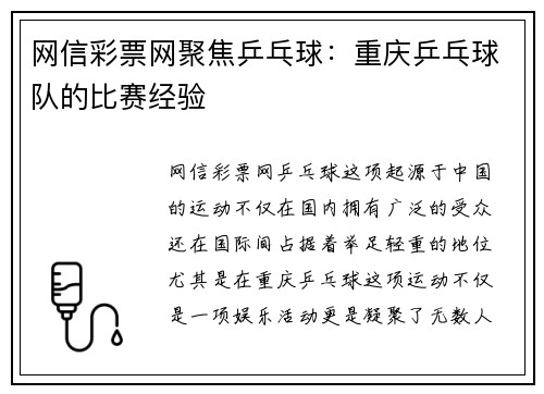 网信彩票网聚焦乒乓球：重庆乒乓球队的比赛经验