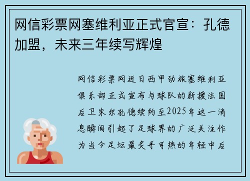 网信彩票网塞维利亚正式官宣：孔德加盟，未来三年续写辉煌
