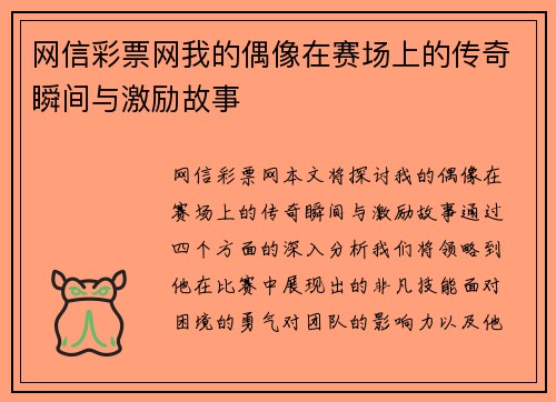 网信彩票网我的偶像在赛场上的传奇瞬间与激励故事