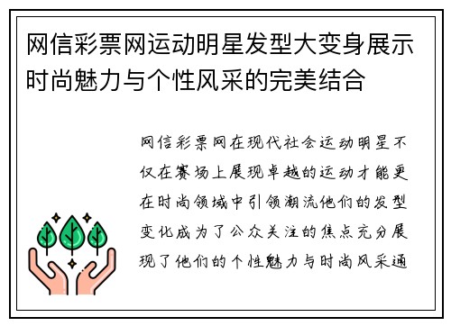 网信彩票网运动明星发型大变身展示时尚魅力与个性风采的完美结合