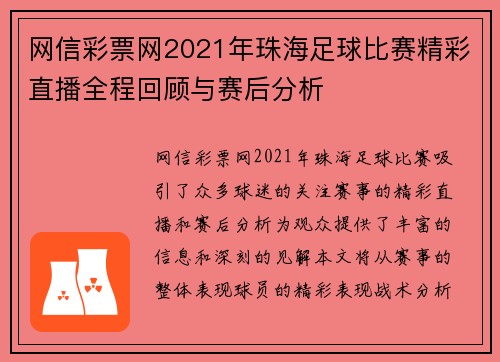 网信彩票网2021年珠海足球比赛精彩直播全程回顾与赛后分析