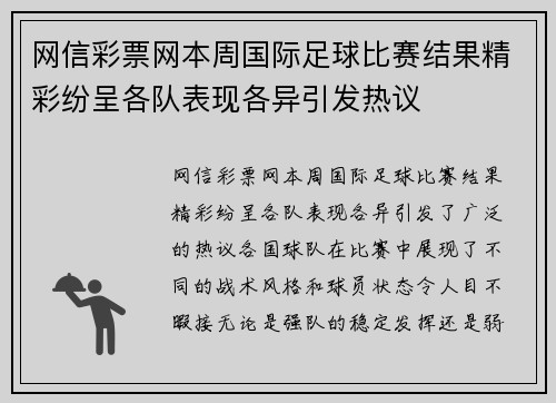 网信彩票网本周国际足球比赛结果精彩纷呈各队表现各异引发热议