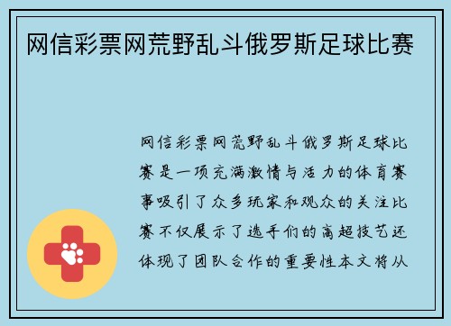 网信彩票网荒野乱斗俄罗斯足球比赛