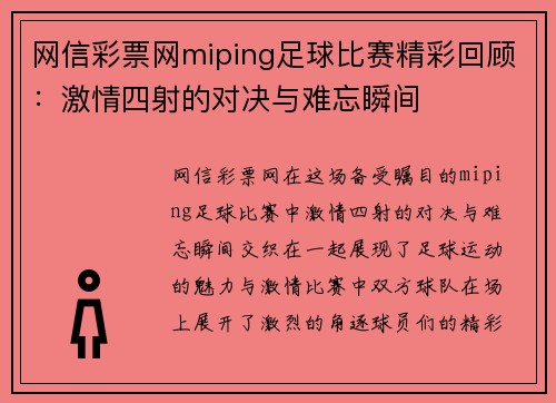网信彩票网miping足球比赛精彩回顾：激情四射的对决与难忘瞬间