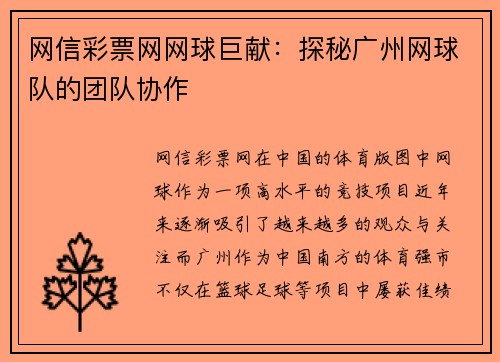 网信彩票网网球巨献：探秘广州网球队的团队协作