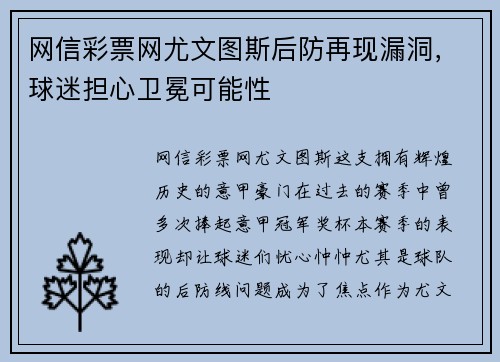 网信彩票网尤文图斯后防再现漏洞，球迷担心卫冕可能性