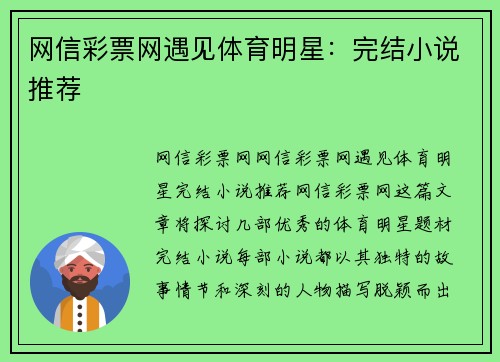 网信彩票网遇见体育明星：完结小说推荐