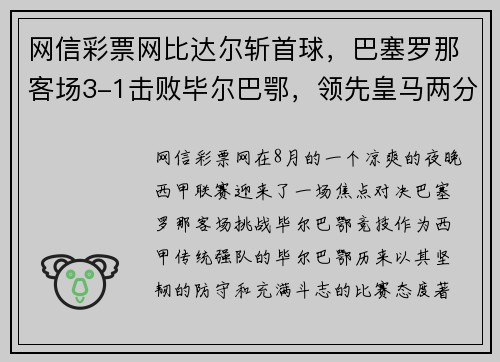 网信彩票网比达尔斩首球，巴塞罗那客场3-1击败毕尔巴鄂，领先皇马两分