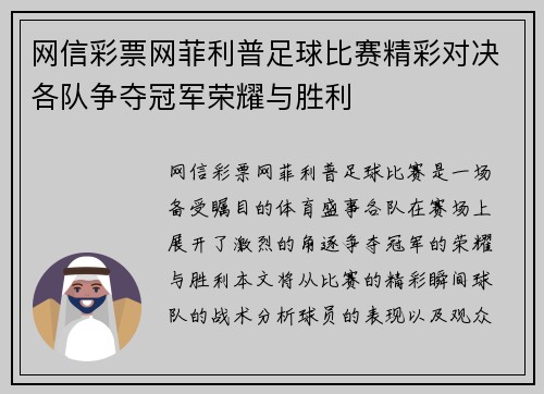 网信彩票网菲利普足球比赛精彩对决各队争夺冠军荣耀与胜利