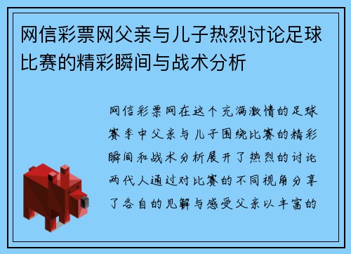 网信彩票网父亲与儿子热烈讨论足球比赛的精彩瞬间与战术分析