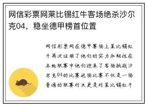 网信彩票网莱比锡红牛客场绝杀沙尔克04，稳坐德甲榜首位置
