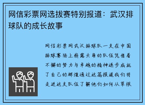 网信彩票网选拔赛特别报道：武汉排球队的成长故事