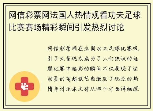 网信彩票网法国人热情观看功夫足球比赛赛场精彩瞬间引发热烈讨论