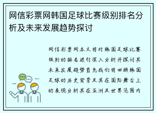 网信彩票网韩国足球比赛级别排名分析及未来发展趋势探讨