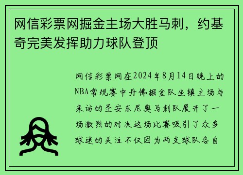 网信彩票网掘金主场大胜马刺，约基奇完美发挥助力球队登顶