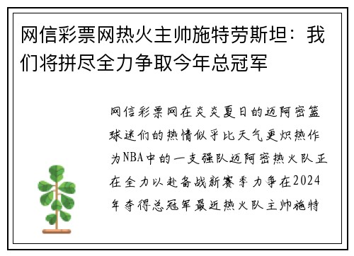 网信彩票网热火主帅施特劳斯坦：我们将拼尽全力争取今年总冠军
