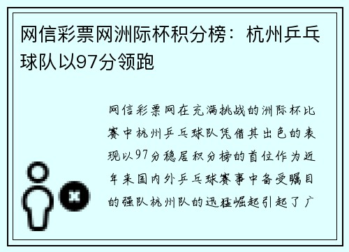 网信彩票网洲际杯积分榜：杭州乒乓球队以97分领跑