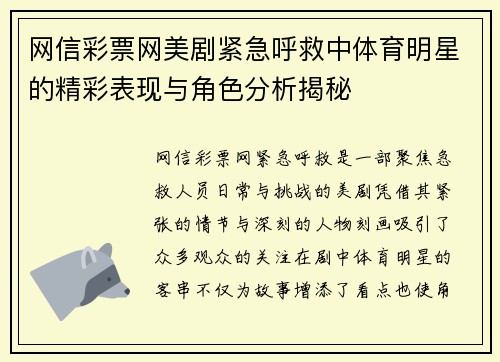 网信彩票网美剧紧急呼救中体育明星的精彩表现与角色分析揭秘