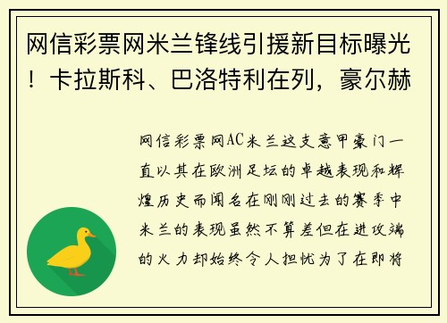 网信彩票网米兰锋线引援新目标曝光！卡拉斯科、巴洛特利在列，豪尔赫-德弗瓦利五家报道