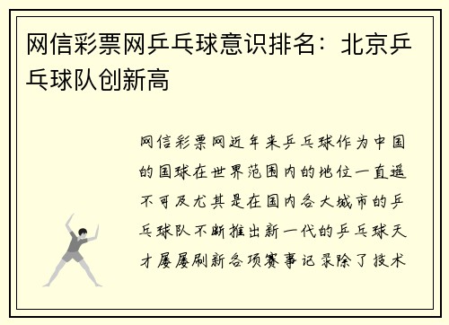 网信彩票网乒乓球意识排名：北京乒乓球队创新高