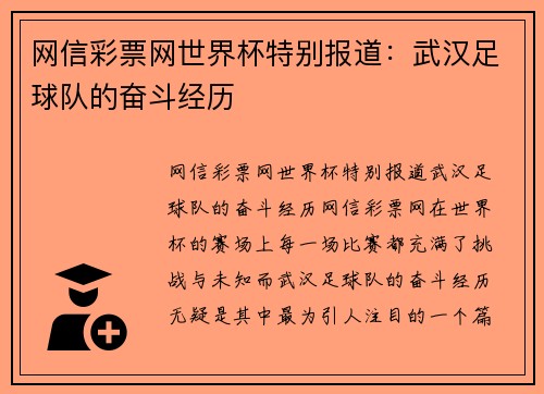 网信彩票网世界杯特别报道：武汉足球队的奋斗经历
