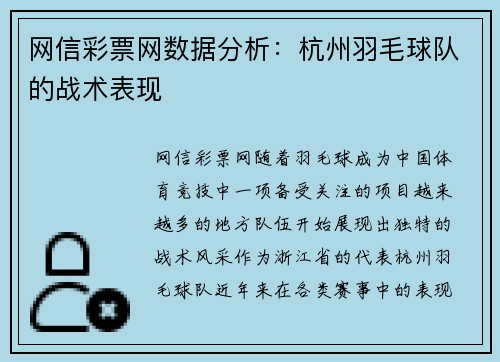网信彩票网数据分析：杭州羽毛球队的战术表现