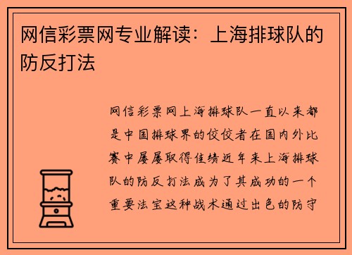 网信彩票网专业解读：上海排球队的防反打法