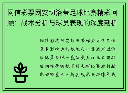 网信彩票网安切洛蒂足球比赛精彩回顾：战术分析与球员表现的深度剖析