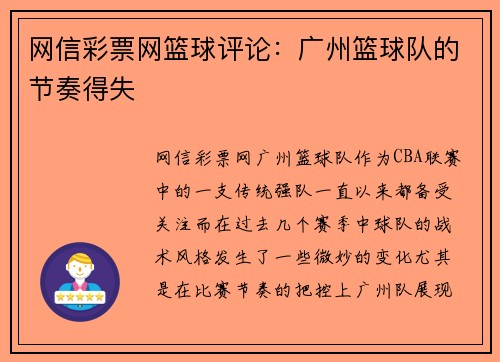 网信彩票网篮球评论：广州篮球队的节奏得失