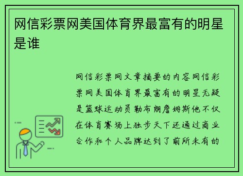 网信彩票网美国体育界最富有的明星是谁